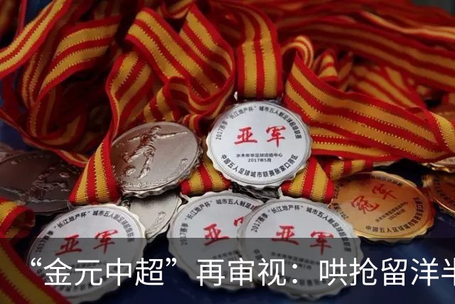 “金元中超”再审视：哄抢留洋半成品造成灾难