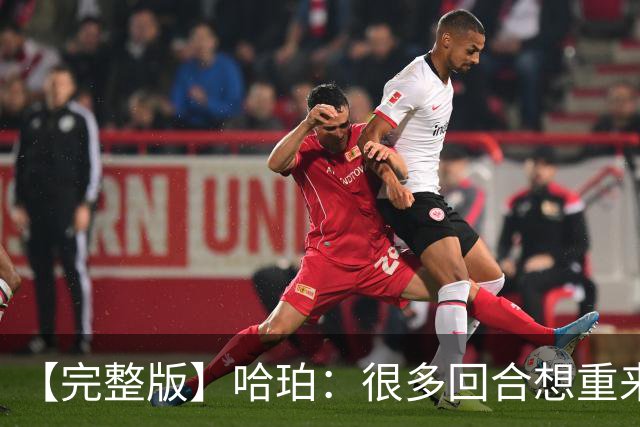【完整版】哈珀：很多回合想重来一次 卡斯尔：会把失利化为动力