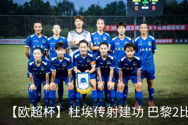 【欧超杯】杜埃传射建功 巴黎2比1维拉卫冕