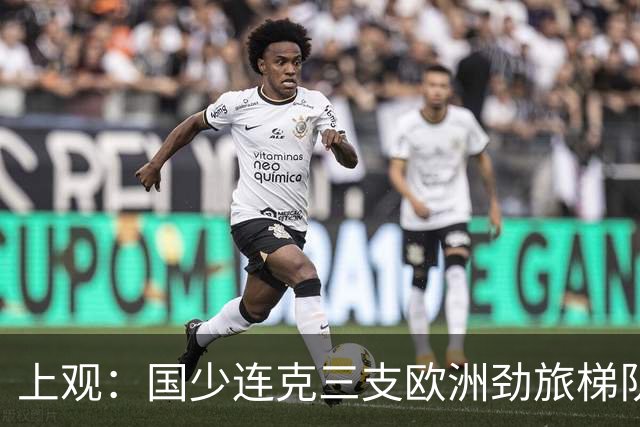 上观：国少连克三支欧洲劲旅梯队，世少赛才是更为严苛的试炼