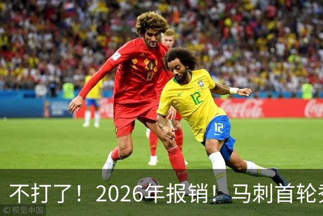 不打了！2026年报销！马刺首轮秀右膝手术