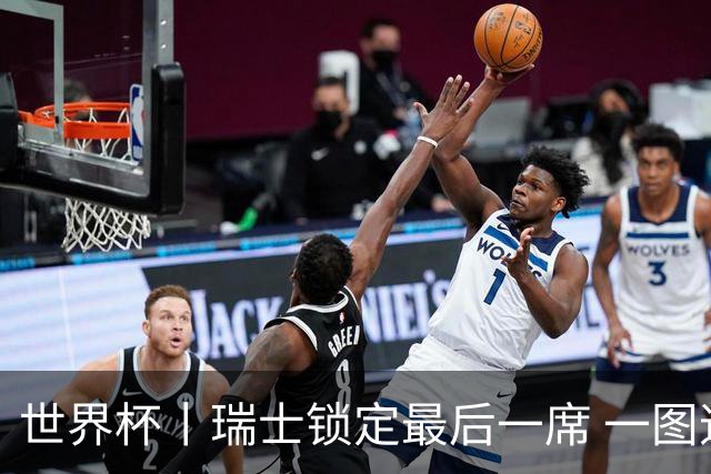 世界杯丨瑞士锁定最后一席 一图速览世界杯8强