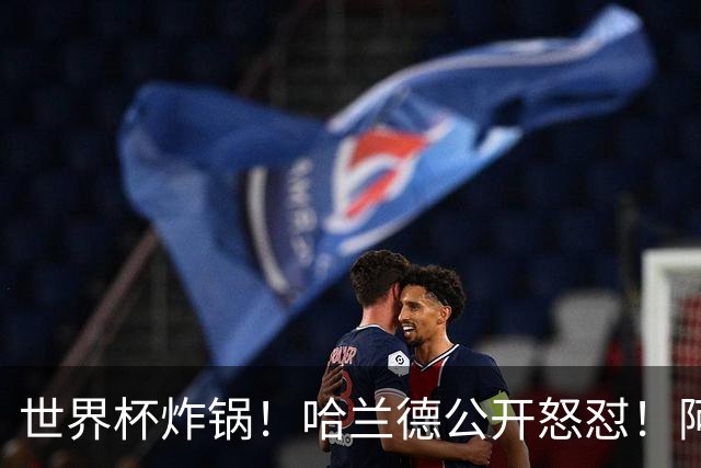 世界杯炸锅！哈兰德公开怒怼！阿根廷裁判坑惨姆巴佩