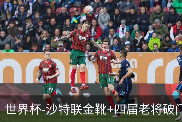 世界杯-沙特联金靴+四届老将破门 十人墨西哥2-0九人南非