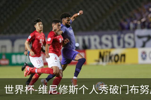 世界杯-维尼修斯个人秀破门布努屡救险 巴西1-1摩洛哥
