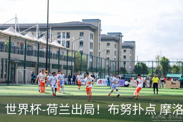 世界杯-荷兰出局！布努扑点 摩洛哥点球战总分4-3进16强