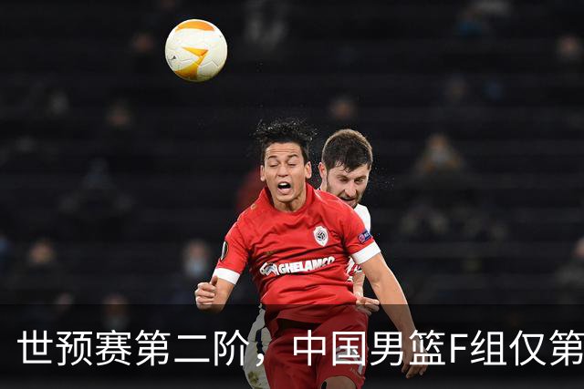 世预赛第二阶，中国男篮F组仅第五！都是生死战，输1场无缘世界杯