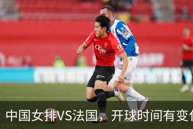中国女排VS法国，开球时间有变化，老将化身教练，庄宇珊一锤定音