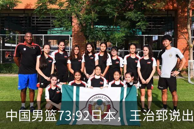 中国男篮73:92日本，王治郅说出3个输球原因，句句扎心！
