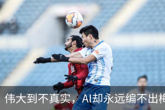 伟大到不真实，AI却永远编不出梅西的真实感