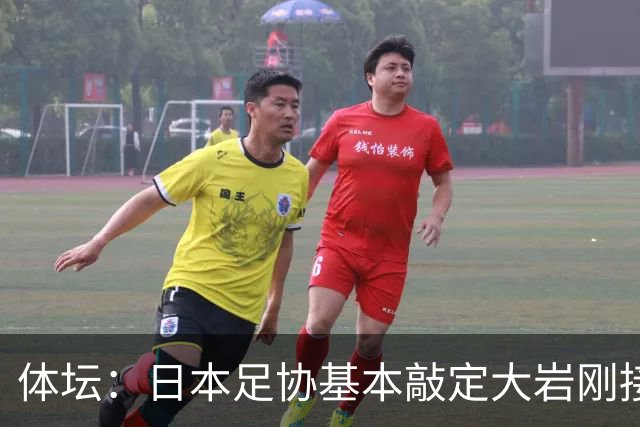体坛：日本足协基本敲定大岩刚接替森保一 明年三月上任