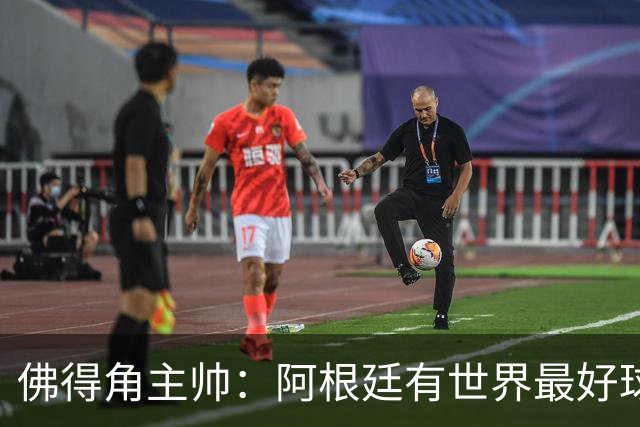 佛得角主帅：阿根廷有世界最好球员梅西 能对阵阿根廷是一种荣幸