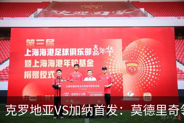 克罗地亚VS加纳首发：莫德里奇领军 佩里西奇科瓦契奇