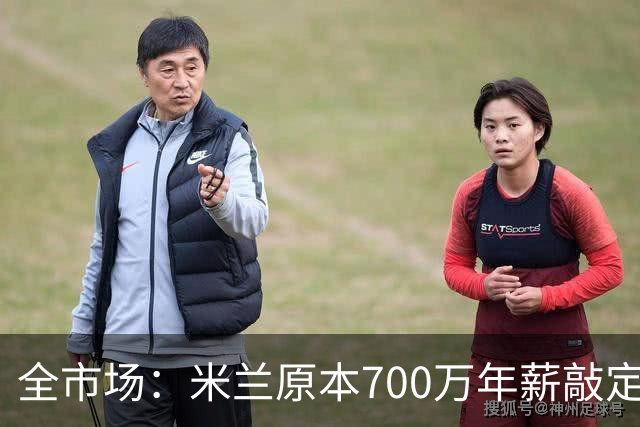 全市场：米兰原本700万年薪敲定格雷茨卡，高层全下课使交易流产