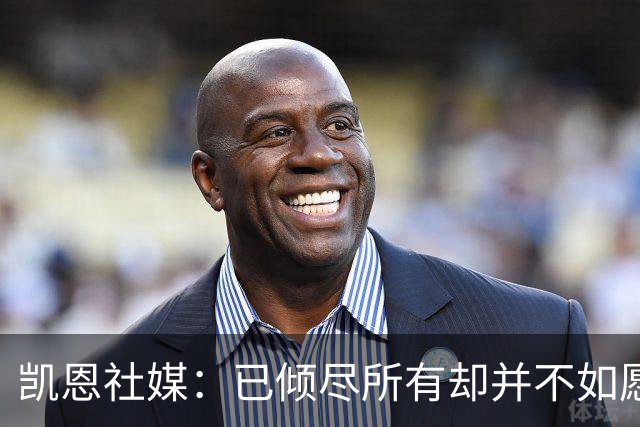 凯恩社媒：已倾尽所有却并不如愿 一往无前再度起航！