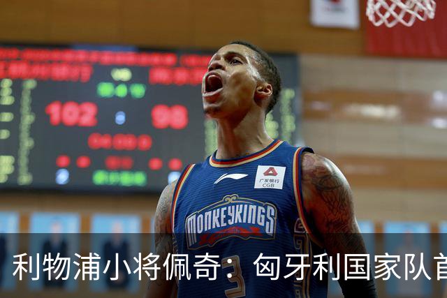 利物浦小将佩奇：匈牙利国家队首秀给我巨大动力，希望证明自己