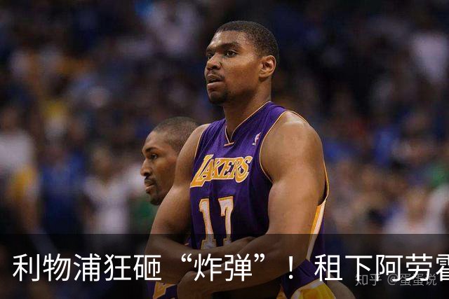 利物浦狂砸“炸弹”！租下阿劳霍，伊劳拉的新援太猛了