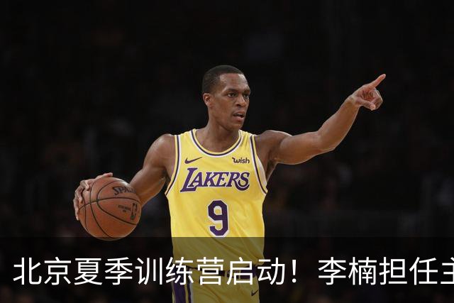 北京夏季训练营启动！李楠担任主帅，许利民任总教练，赵睿已归队！