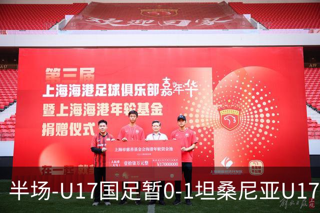 半场-U17国足暂0-1坦桑尼亚U17 帅惟浩失良机 坦桑尼亚3中框+失点