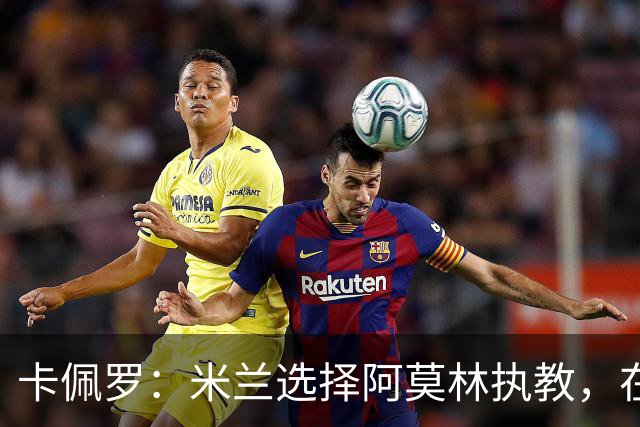 卡佩罗：米兰选择阿莫林执教，在我看来完全像是听天由命、碰运气