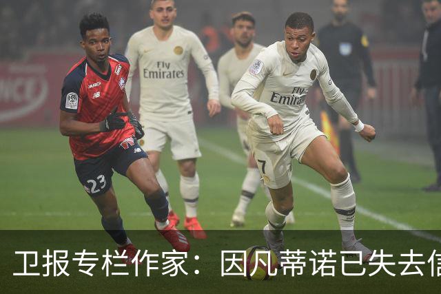 卫报专栏作家：因凡蒂诺已失去信任，必须辞去FIFA主席职务