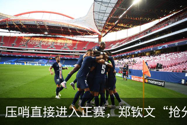 压哨直接进入正赛，郑钦文“抢分赛”，雅典赛首轮对阵6号种子马内罗