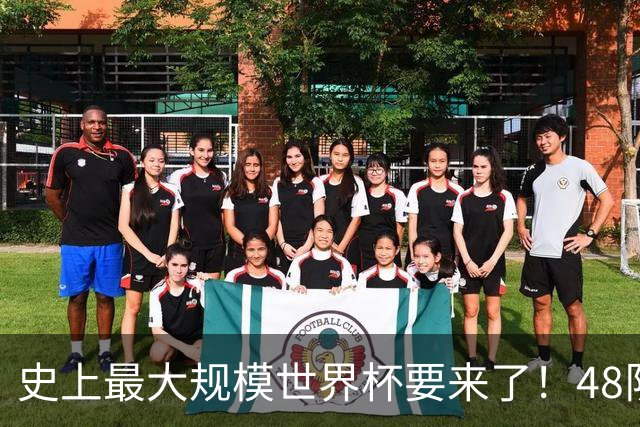 史上最大规模世界杯要来了！48队激战+104场足球盛宴