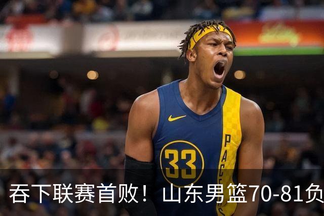 吞下联赛首败！山东男篮70‑81负广厦，对抗下命中率暴跌，过度依赖单核，篮板失守，李敬宇亟待解决诸多难题