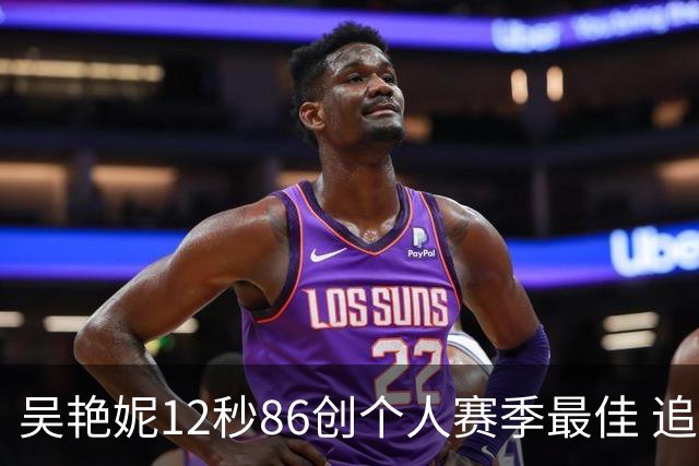 吴艳妮12秒86创个人赛季最佳 追平赛会纪录夺冠