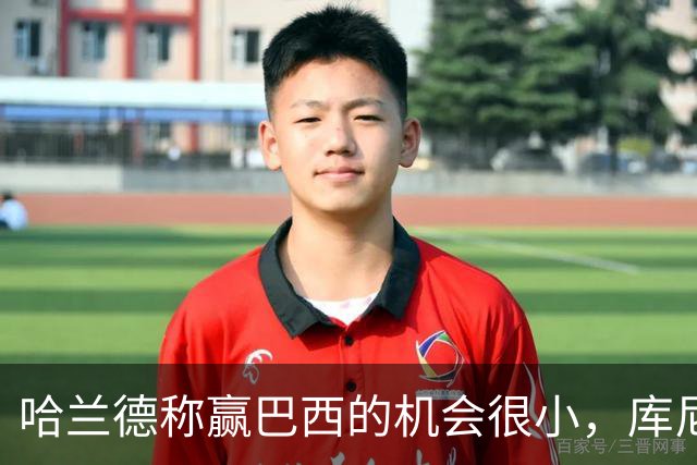 哈兰德称赢巴西的机会很小，库尼亚：我们绝不会因此掉以轻心