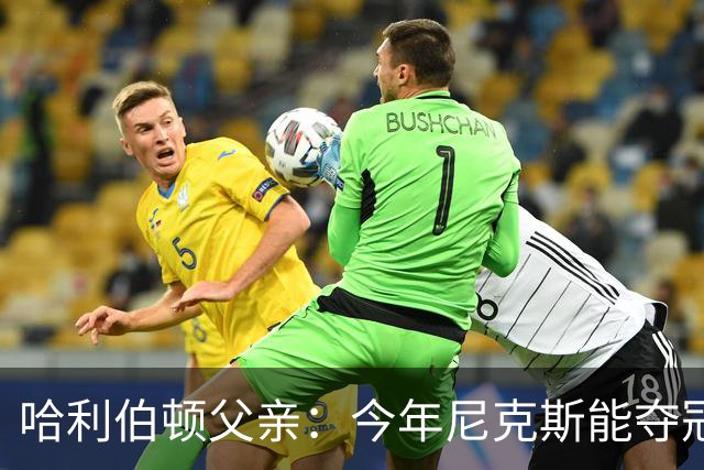 哈利伯顿父亲：今年尼克斯能夺冠是因为没有步行者挡他们的路