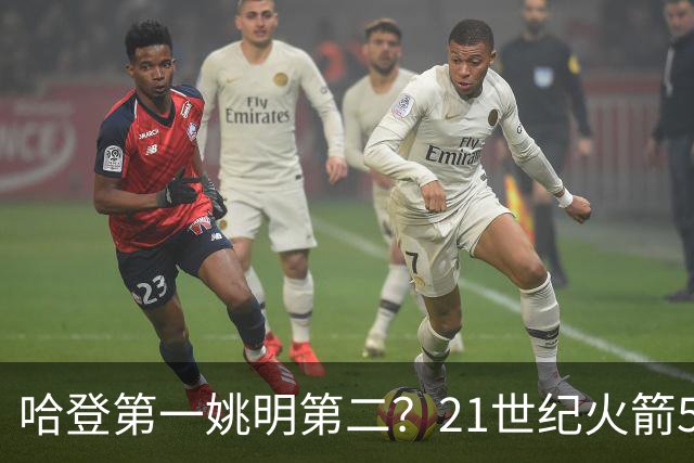 哈登第一姚明第二？21世纪火箭5大球星重排，现役仅1人冲榜