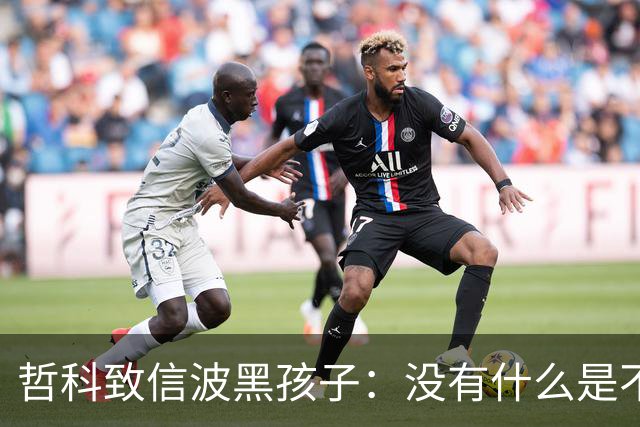 哲科致信波黑孩子：没有什么是不可能的，甚至带波黑打进世界杯