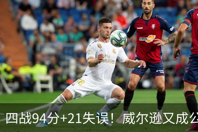 四战94分+21失误！威尔逊又成公牛队史第一 狼王赠绰号看好其未来