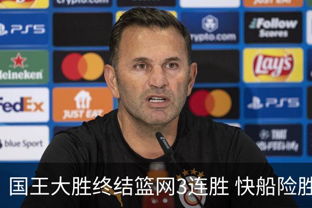 国王大胜终结篮网3连胜 快船险胜开拓者4连胜