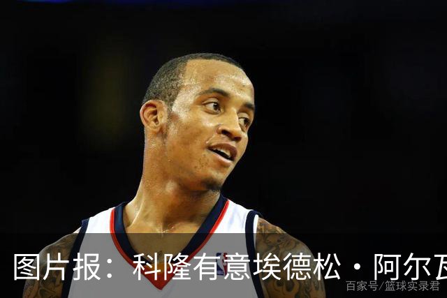 图片报：科隆有意埃德松·阿尔瓦雷斯，目前完成交易并非易事