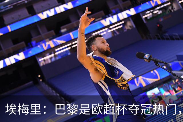 埃梅里：巴黎是欧超杯夺冠热门，但维拉不会轻易退让