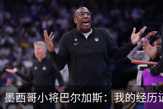 墨西哥小将巴尔加斯：我的经历证明，生在阿拉斯加也可以有所作为
