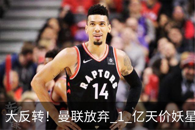 大反转！曼联放弃 1 亿天价妖星，锁定超值中场平替