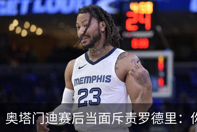奥塔门迪赛后当面斥责罗德里：你和拉波尔特一周都在哭哭啼啼