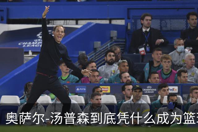 奥萨尔-汤普森到底凭什么成为篮球世界的最强外线终结者？