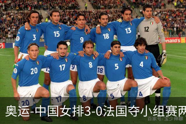 奥运-中国女排3-0法国夺小组赛两连胜 提前进8强