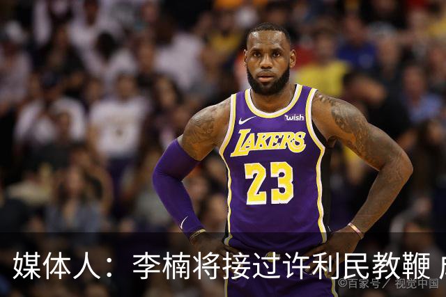 媒体人：李楠将接过许利民教鞭 成为北京新任主教练