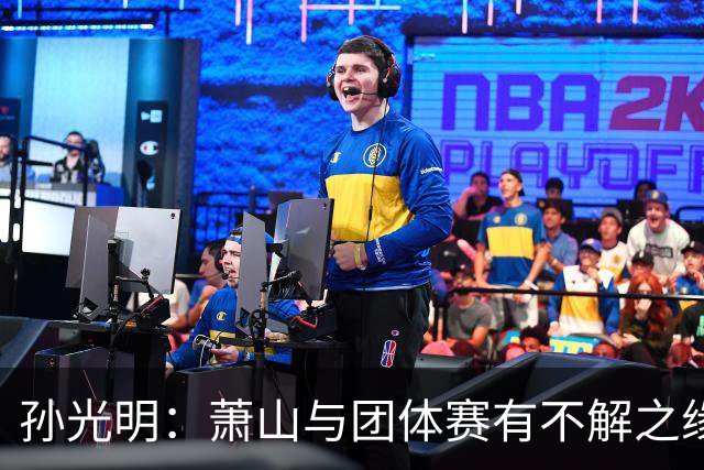 孙光明：萧山与团体赛有不解之缘 望棋手珍惜舞台