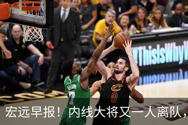 宏远早报！内线大将又一人离队，外教全家定居东莞，3人续约！