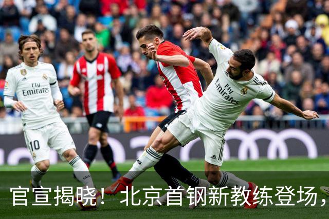 官宣揭晓！北京首钢新教练登场，前中国男篮主帅带队，冲击总冠军