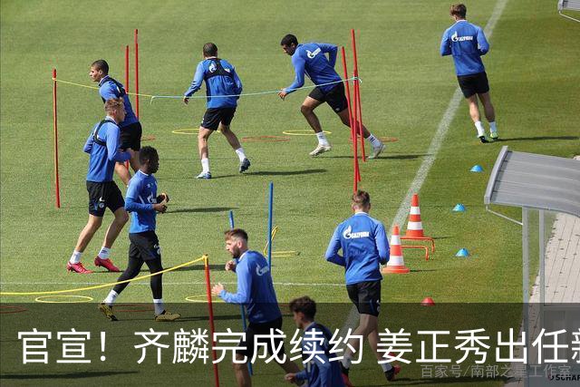 官宣！齐麟完成续约 姜正秀出任新疆男篮主帅