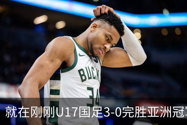 就在刚刚U17国足3-0完胜亚洲冠军，最佳球员揭晓，世界杯出线前景看好