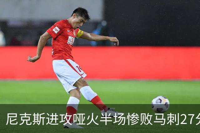 尼克斯进攻哑火半场惨败马刺27分，总决赛或延续一奇葩定律