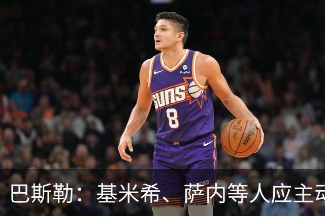 巴斯勒：基米希、萨内等人应主动退出国家队，前者在场上太慢了